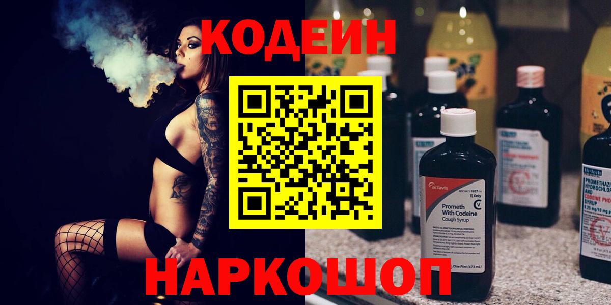 Кодеиновый сироп Lean Purple Drank  Вход с VPN  Краснодар 